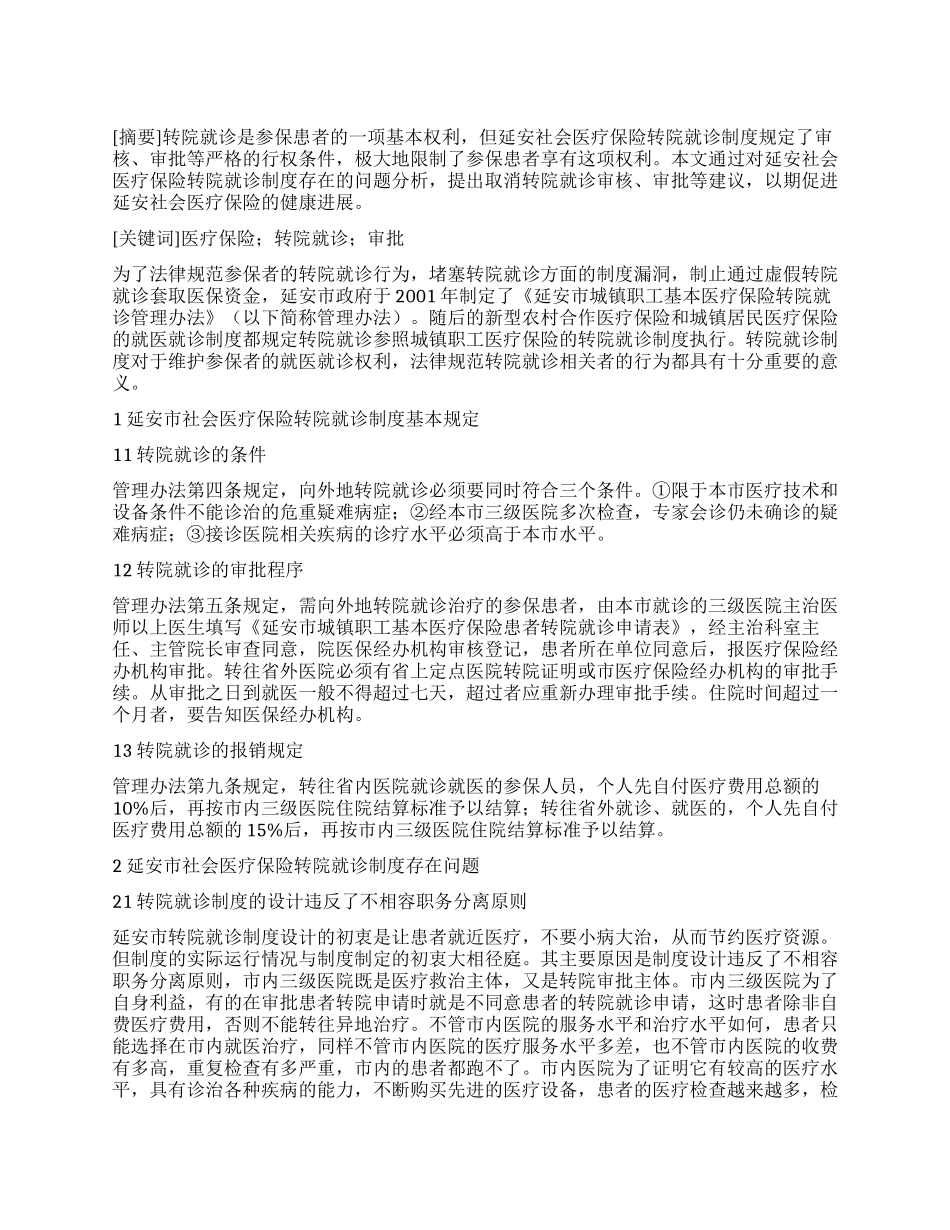 延安市社会医疗保险转院就诊制度分析_第1页