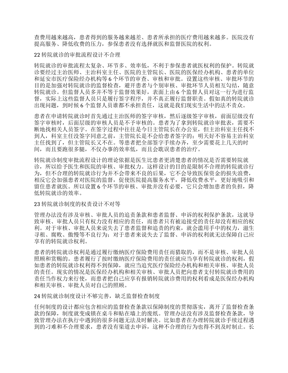 延安市社会医疗保险转院就诊制度分析_第2页
