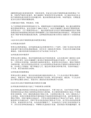 延安市社会医疗保险转院就诊制度分析