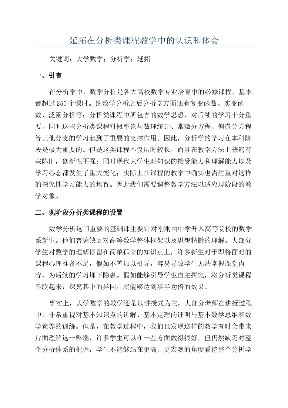 延拓在分析类课程教学中的认识和体会_第1页