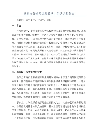 延拓在分析类课程教学中的认识和体会