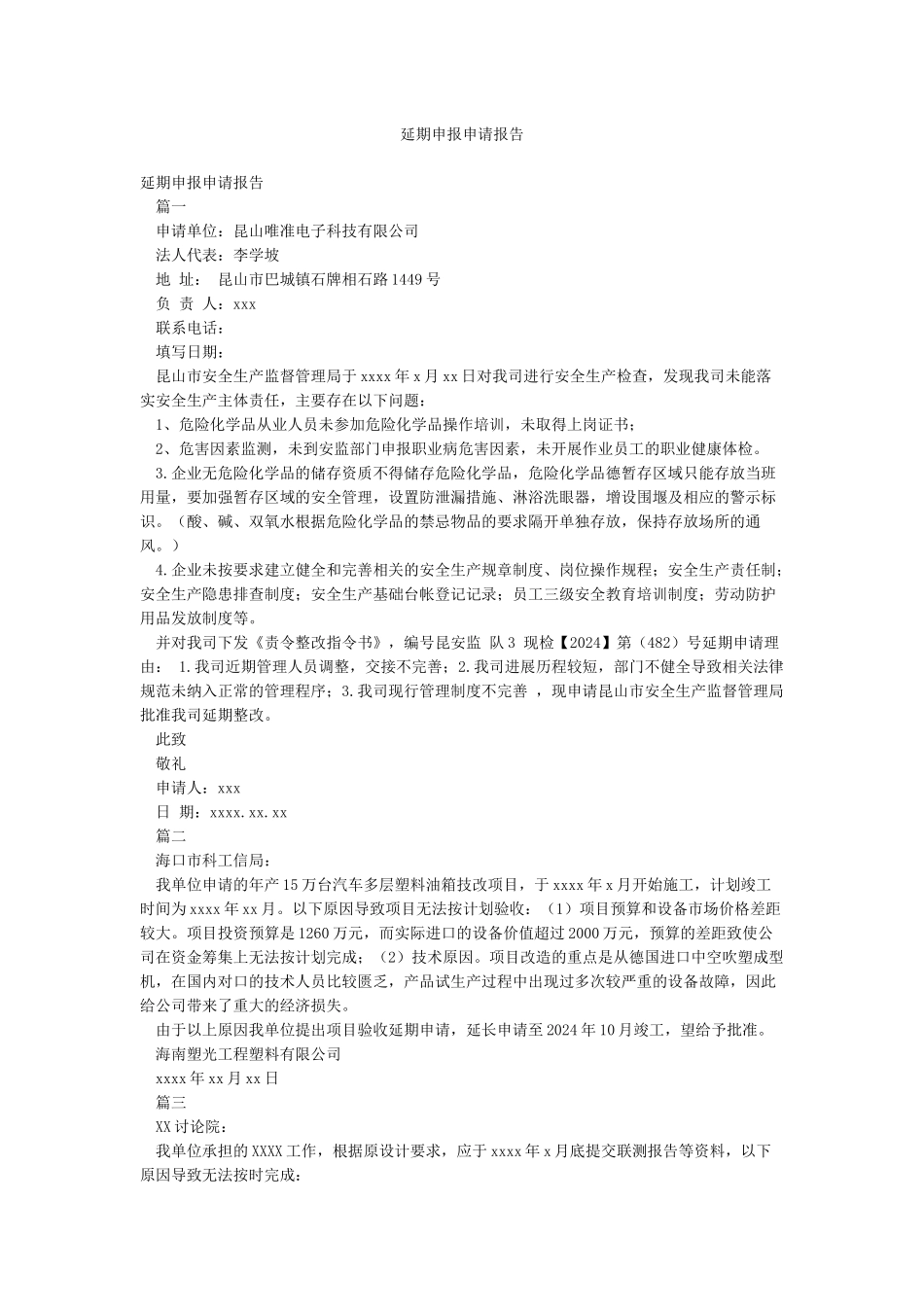 延期申报申请报告_第1页