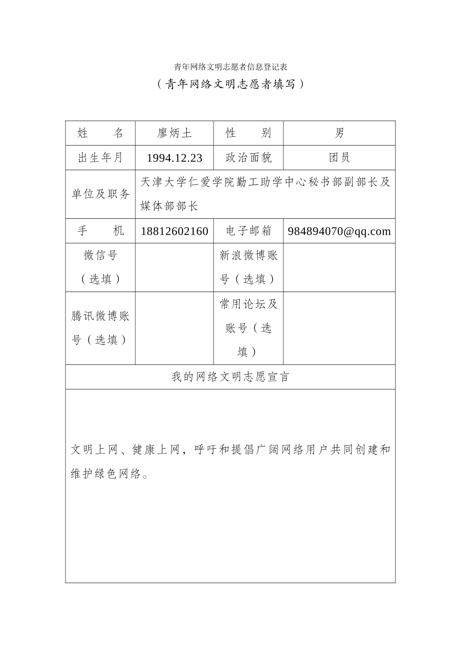 廖炳土青年网络文明志愿者信息登记表_第1页