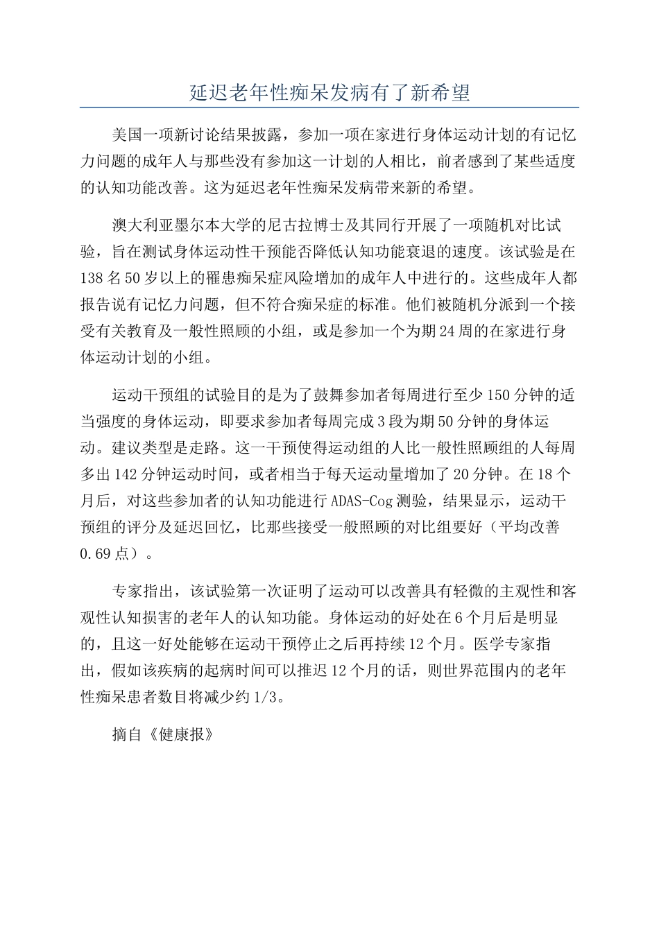 延迟老年性痴呆发病有了新希望_第1页