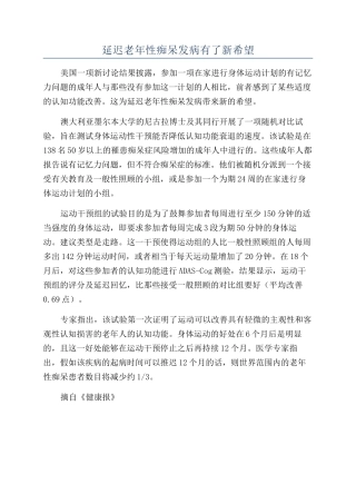 延迟老年性痴呆发病有了新希望