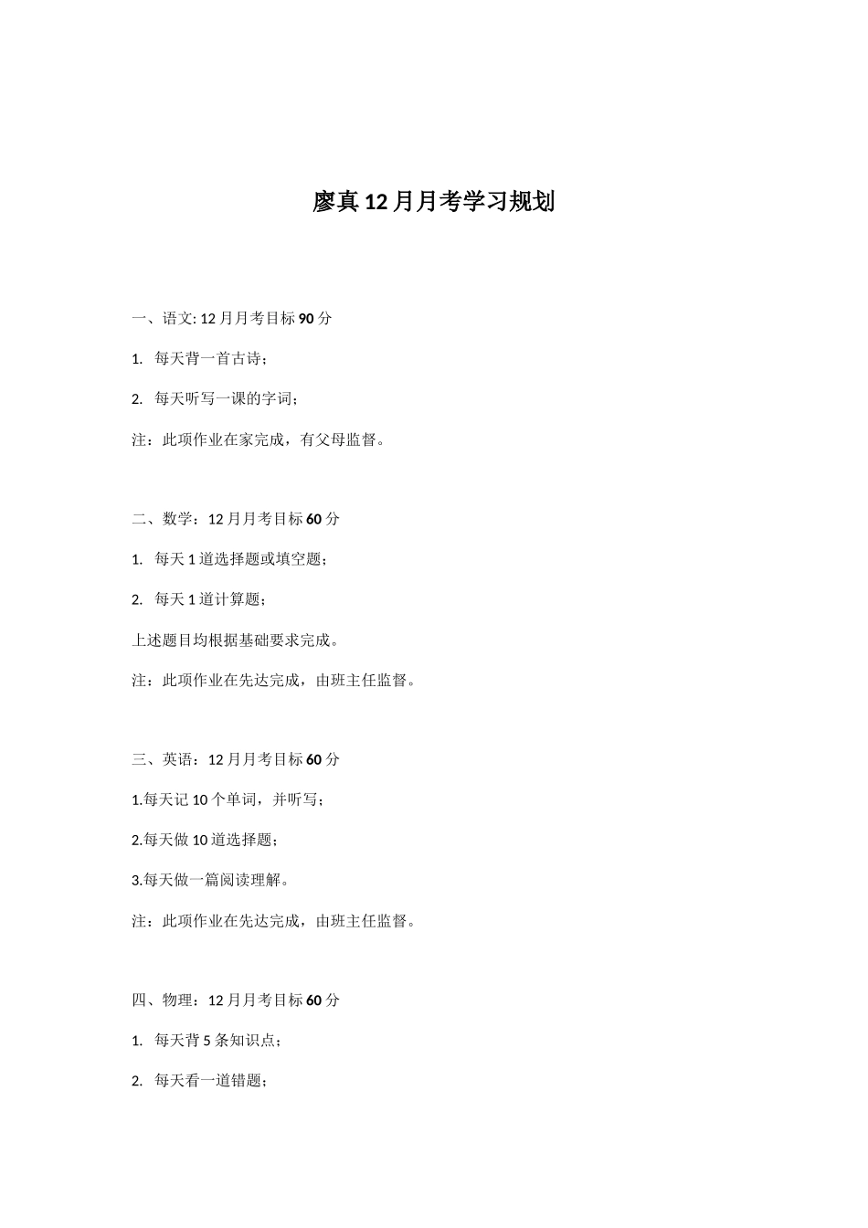 廖真12月月考学习规划_第1页
