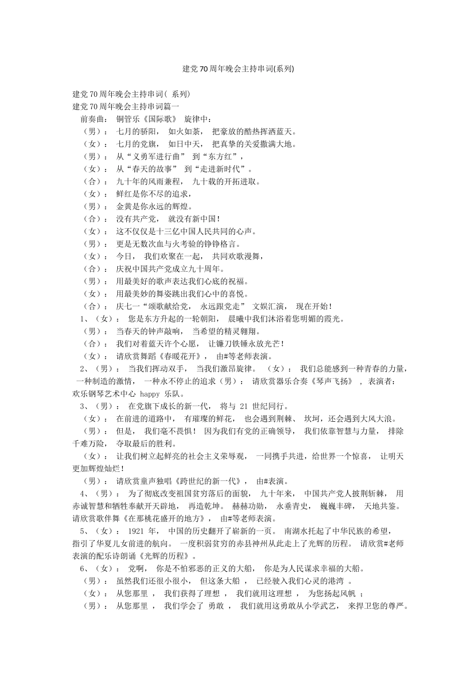 建党70周年晚会主持串词_第1页