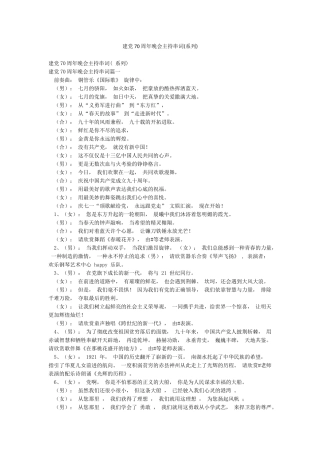 建党70周年晚会主持串词