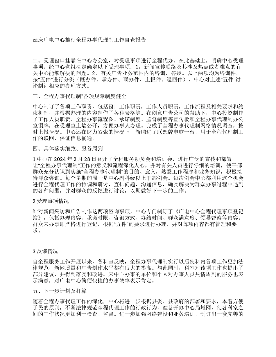 延庆广电中心推行全程办事代理制工作自查报告_第1页