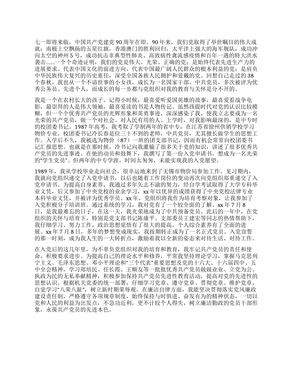 建党90周年征文党伴随我成长_第1页