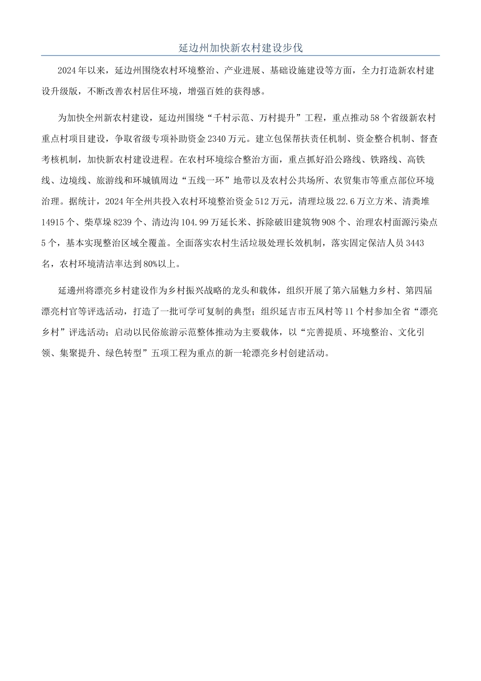 延边州加快新农村建设步伐_第1页