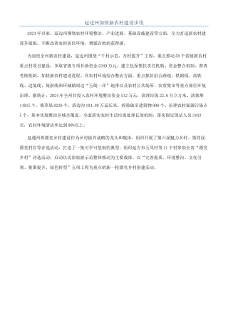 延边州加快新农村建设步伐