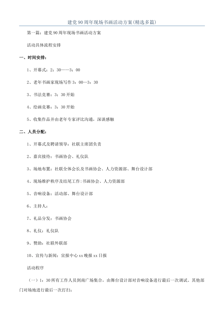 建党90周年现场书画活动方案_第1页