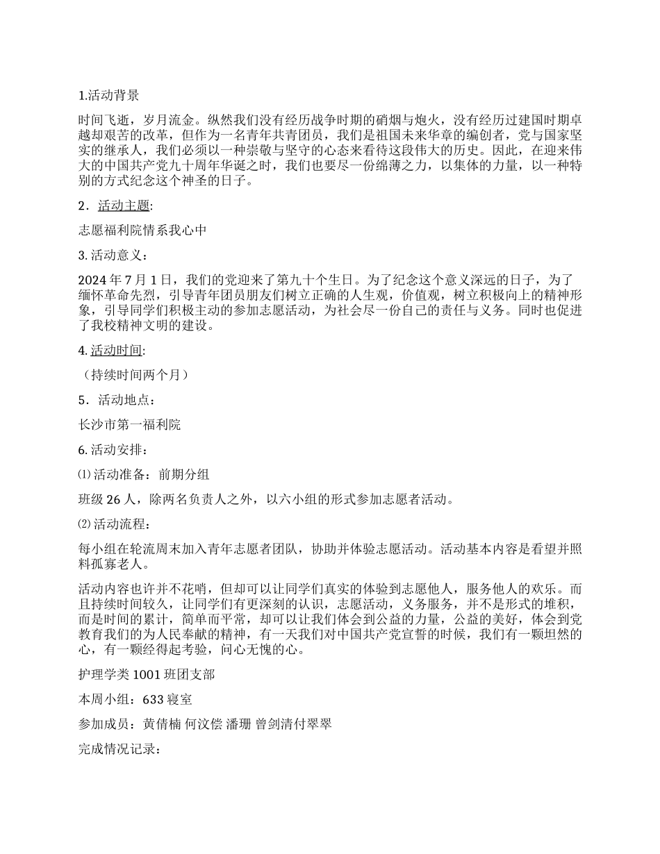 建党92周年向祖国献礼团日活动策划书_第1页
