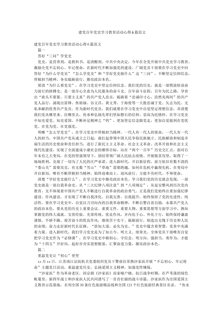 建党百年党史学习教育活动心得6篇范文_第1页