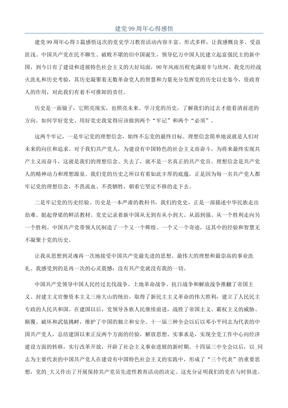 建党99周年心得感悟_第1页