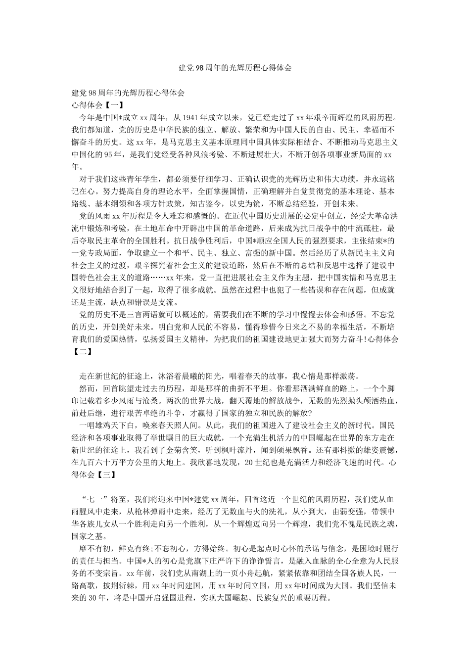 建党98周年的光辉历程心得体会_第1页