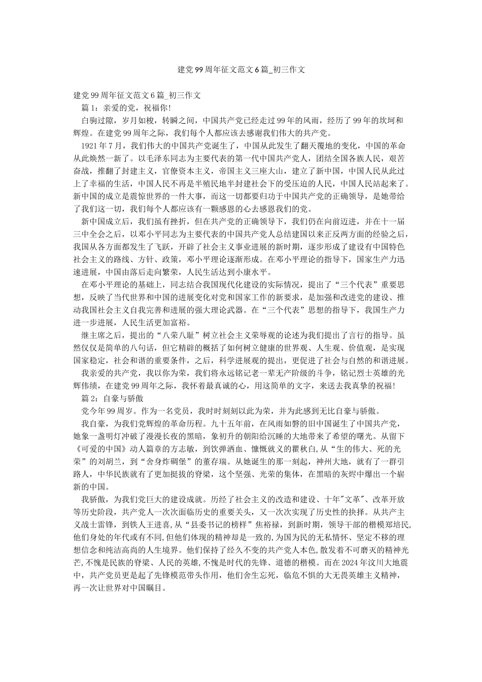 建党99周年征文范文6篇-初三作文_第1页