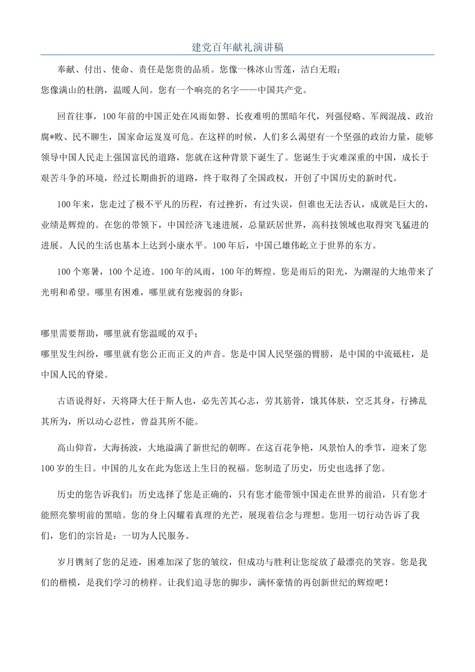 建党百年献礼演讲稿_第1页