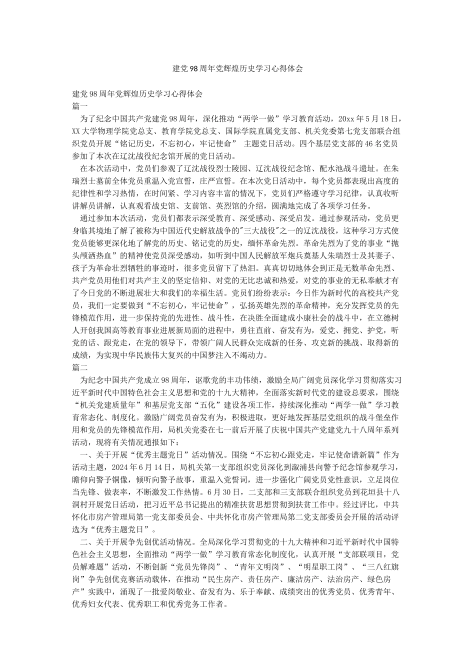 建党98周年党辉煌历史学习心得体会_第1页