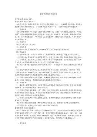 建党节98周年活动方案