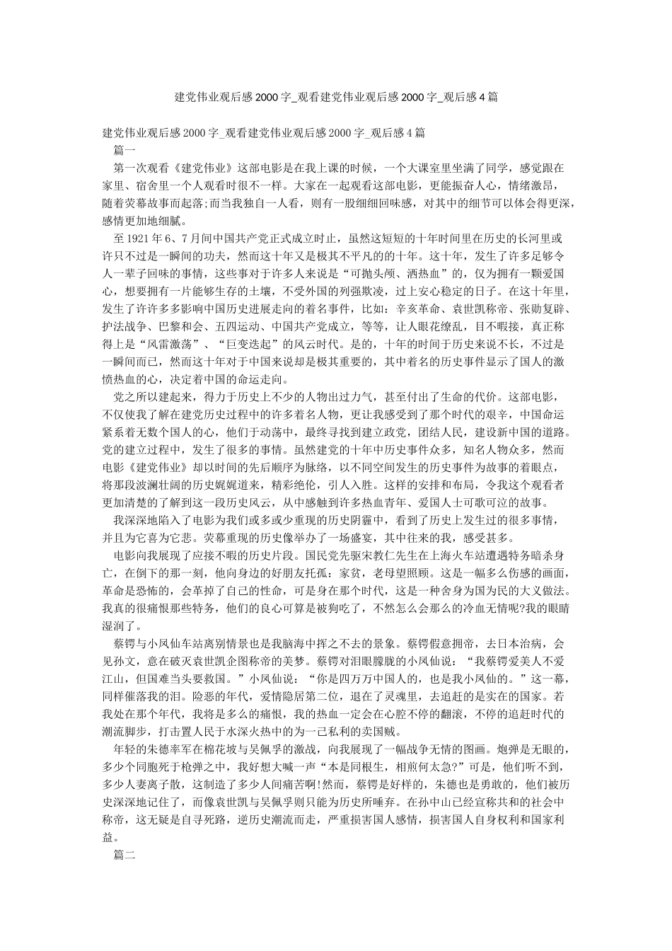 建党伟业观后感2000字-观看建党伟业观后感2000字-观后感4篇_第1页