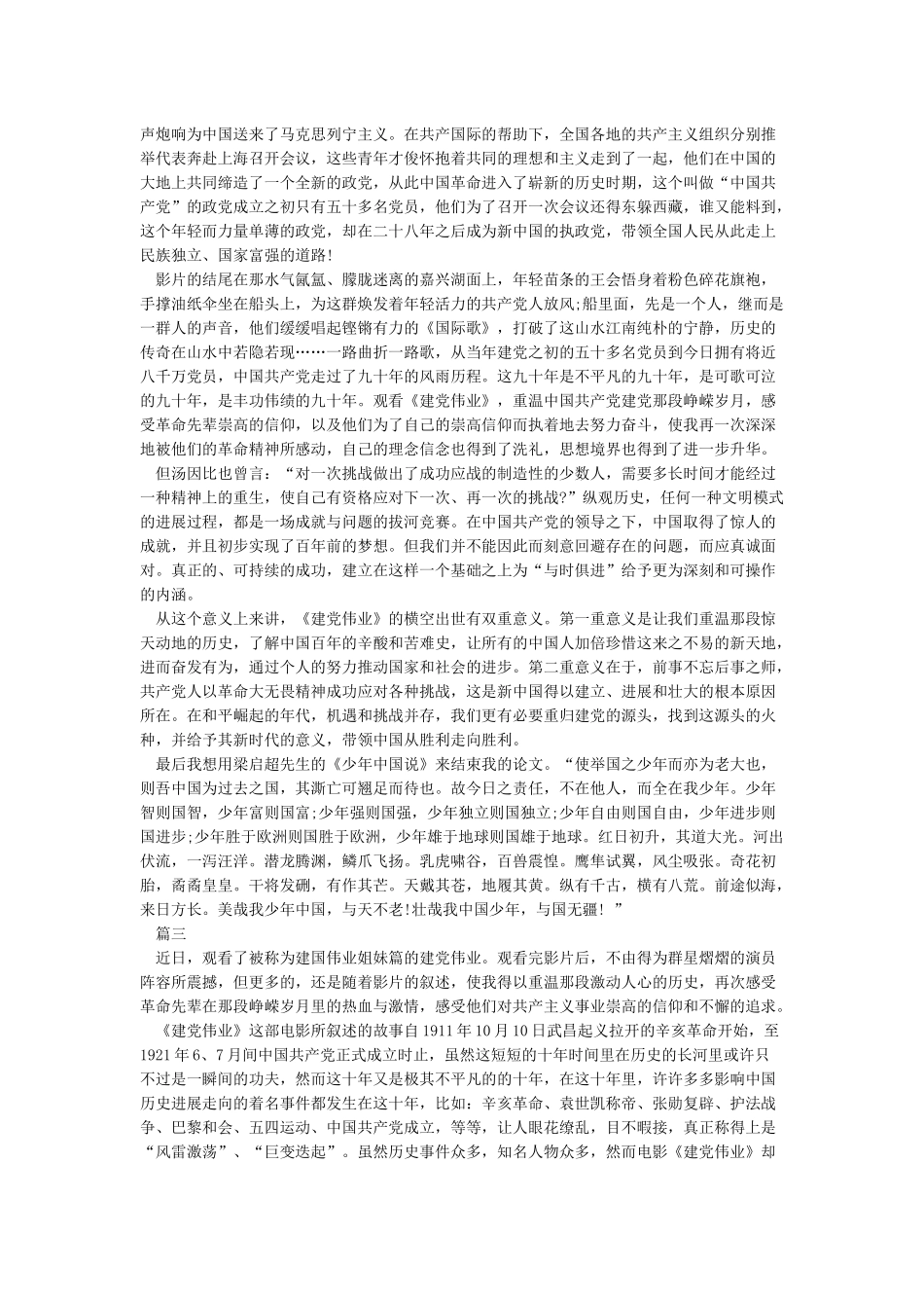建党伟业观后感2000字-观看建党伟业观后感2000字-观后感4篇_第3页