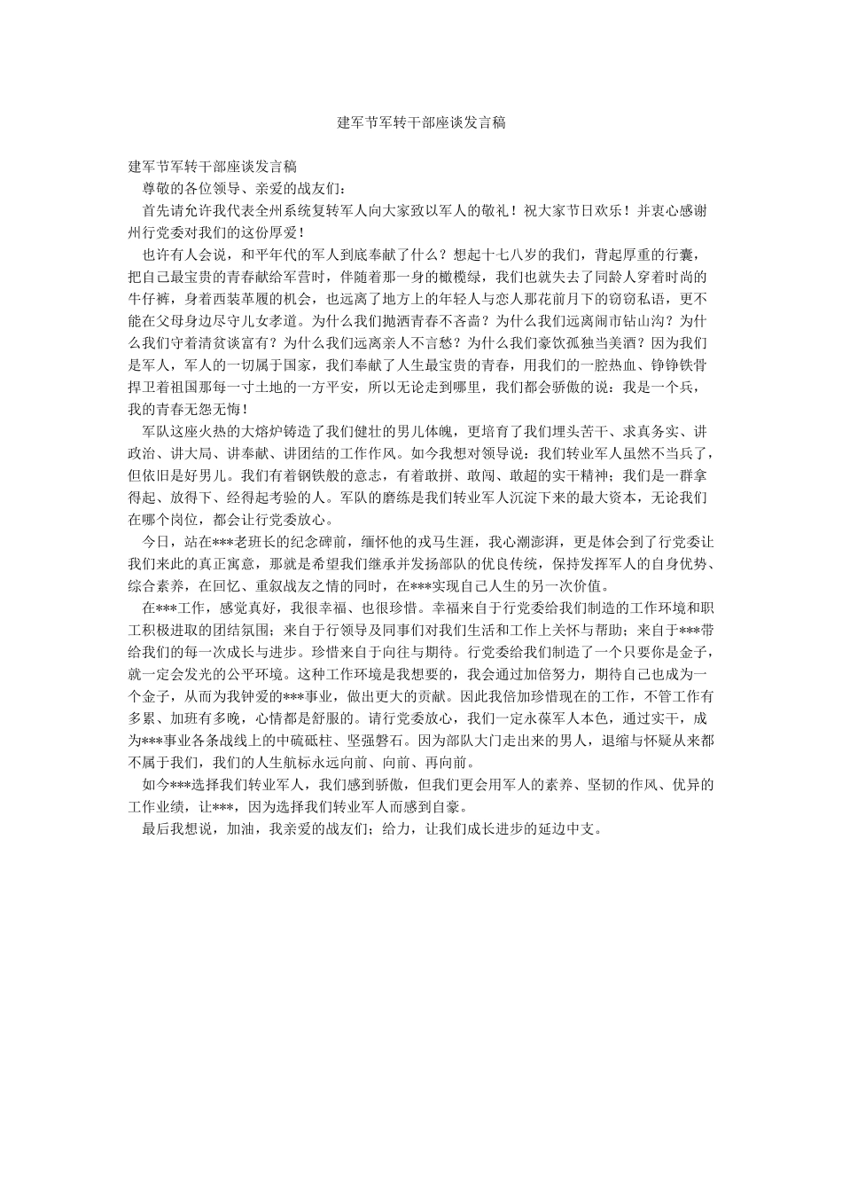 建军节军转干部座谈发言稿_第1页