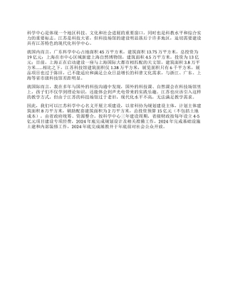 建具有江苏特色的现代化科学中心