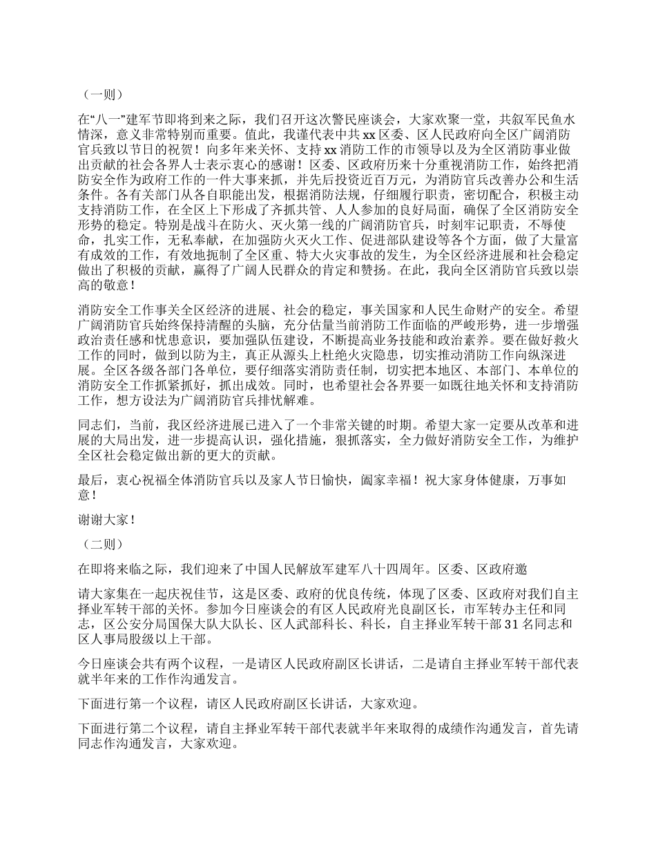 建军节周年座庆谈会致辞六则_第1页