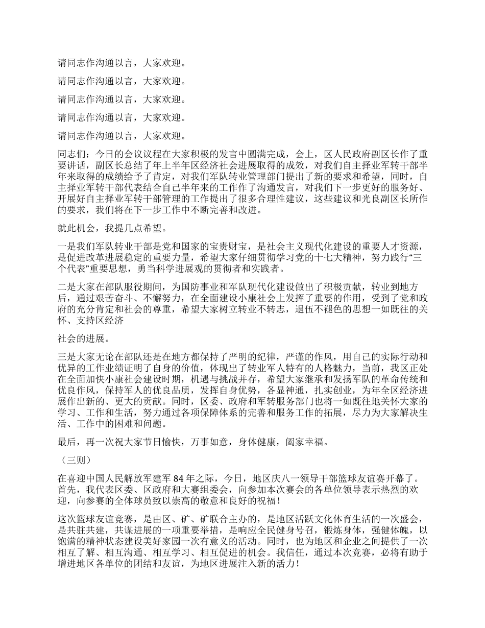 建军节周年座庆谈会致辞六则_第2页
