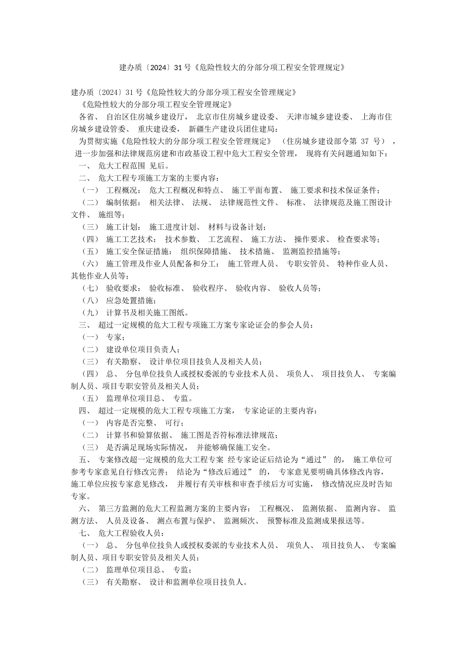 建办质〔2024〕31号《危险性较大的分部分项工程安全管理规定》_第1页