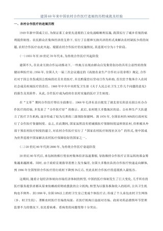 建国60年来中国农村合作医疗发展的历程成就及经验