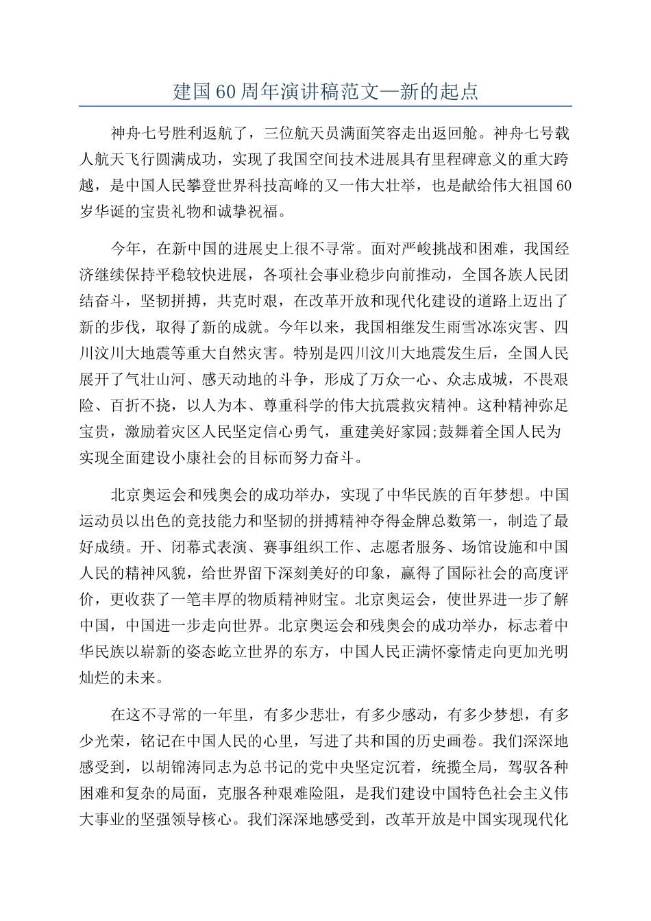 建国60周年演讲稿范文—新的起点_第1页