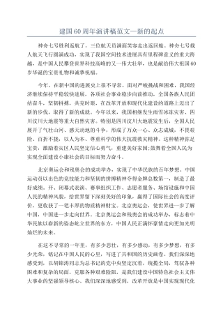 建国60周年演讲稿范文—新的起点