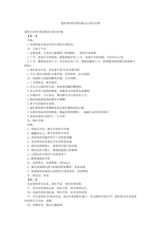 建国70周年国庆晚会主持词合集
