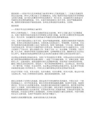 建国60周年成就演讲稿