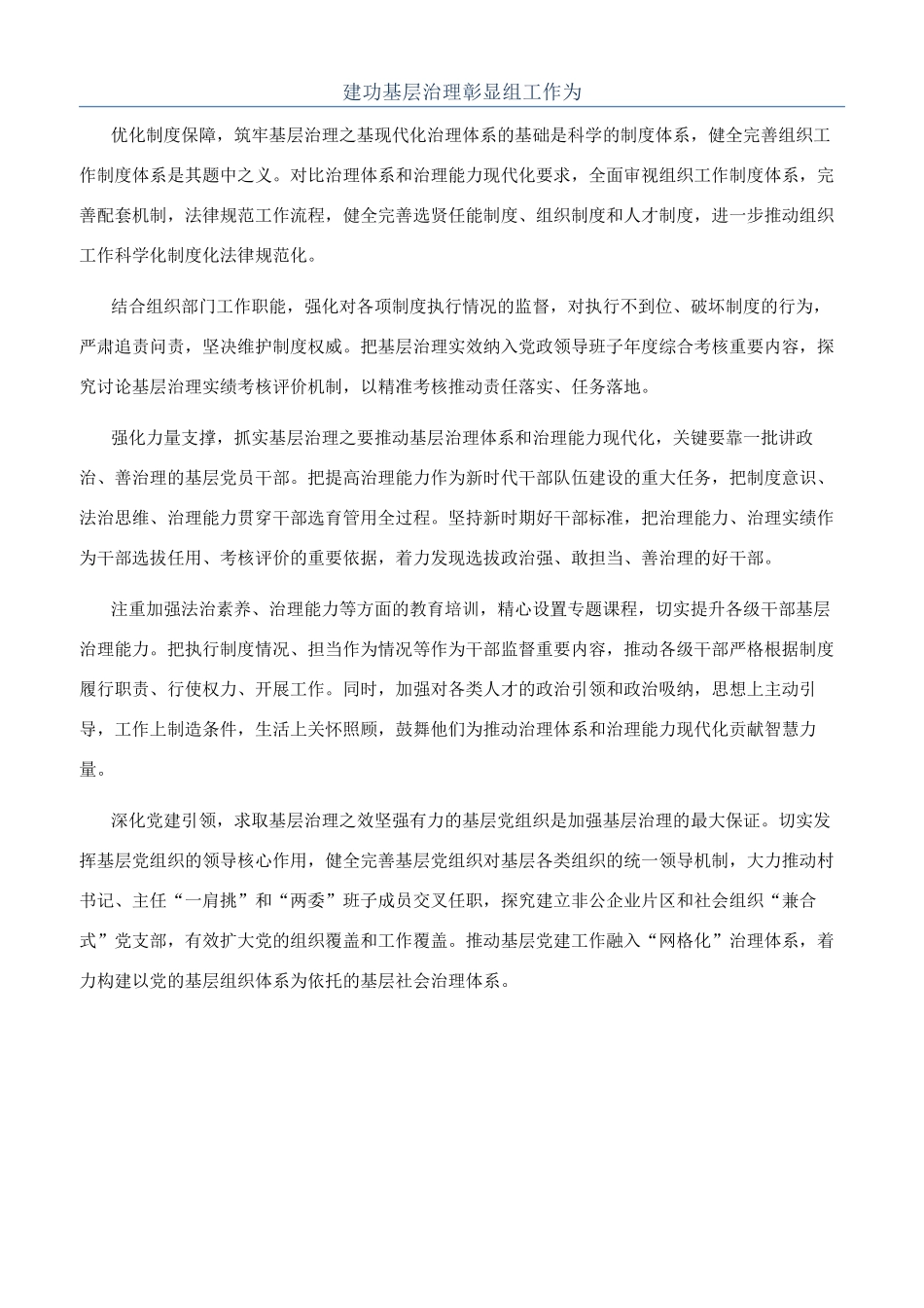 建功基层治理彰显组工作为_第1页