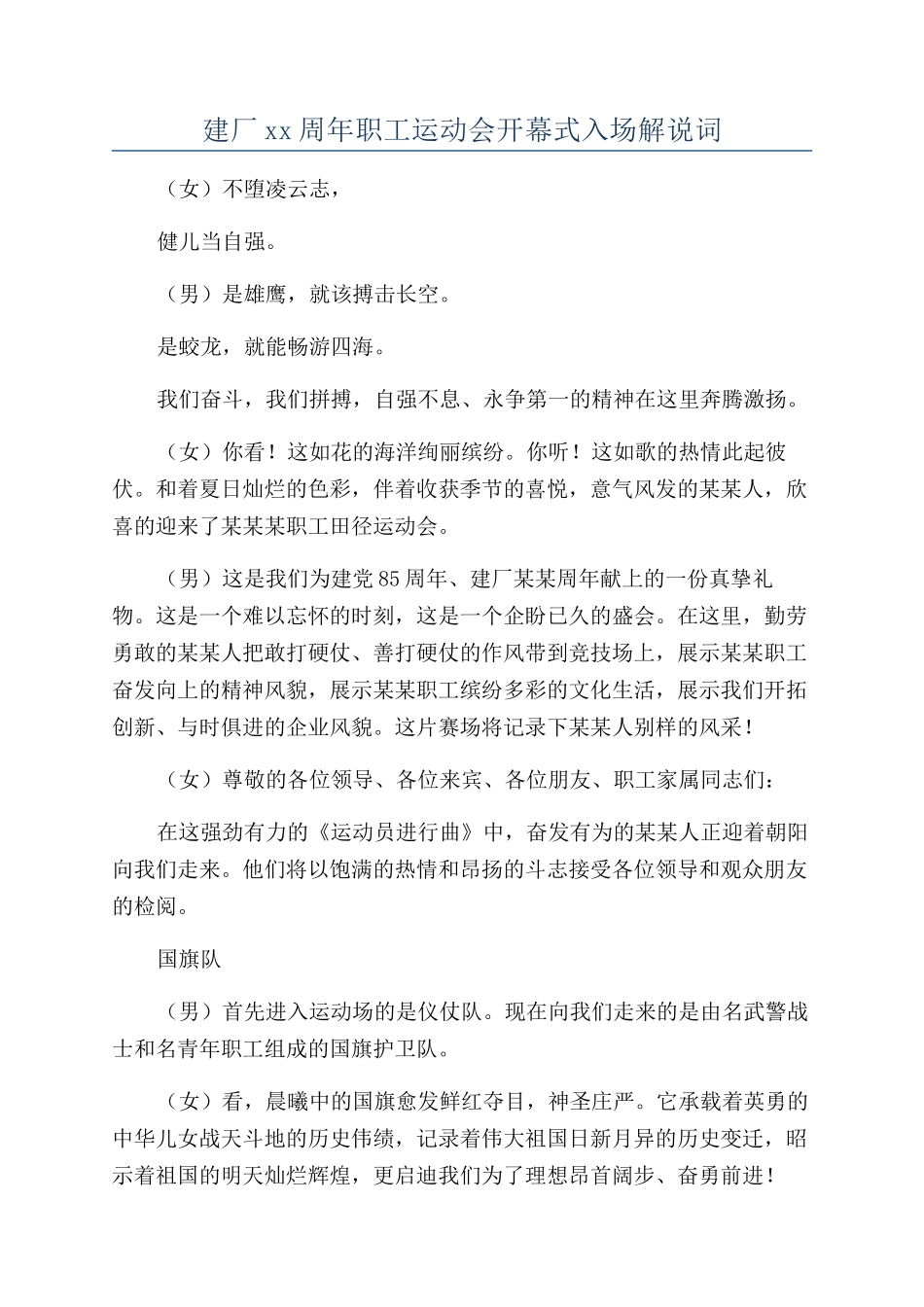 建厂xx周年职工运动会开幕式入场解说词_第1页