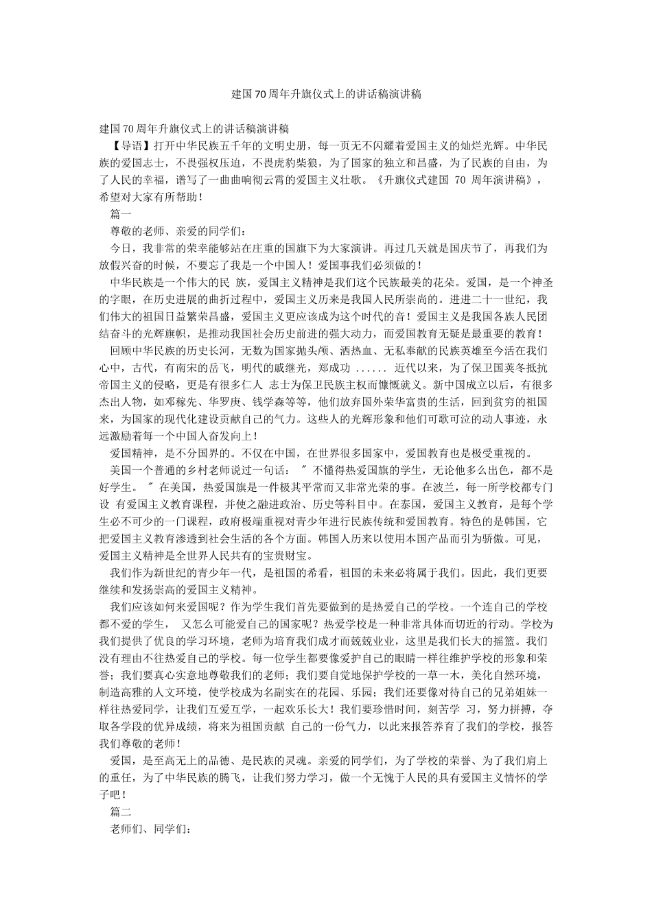 建国70周年升旗仪式上的讲话稿演讲稿_第1页