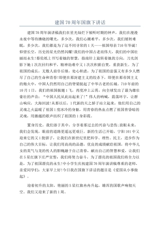 建国70周年国旗下讲话