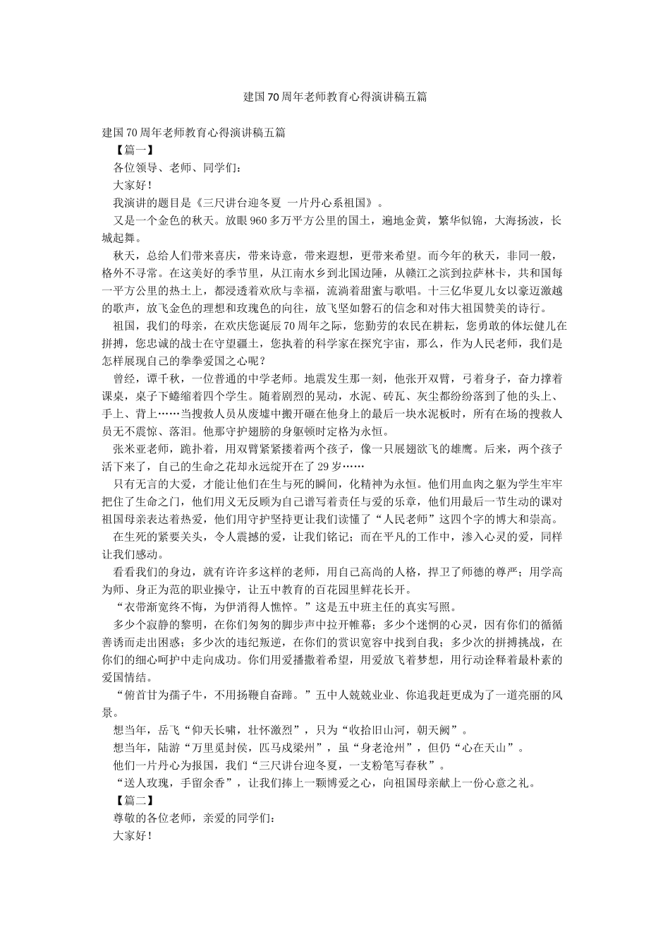 建国70周年教师教育心得演讲稿五篇_第1页