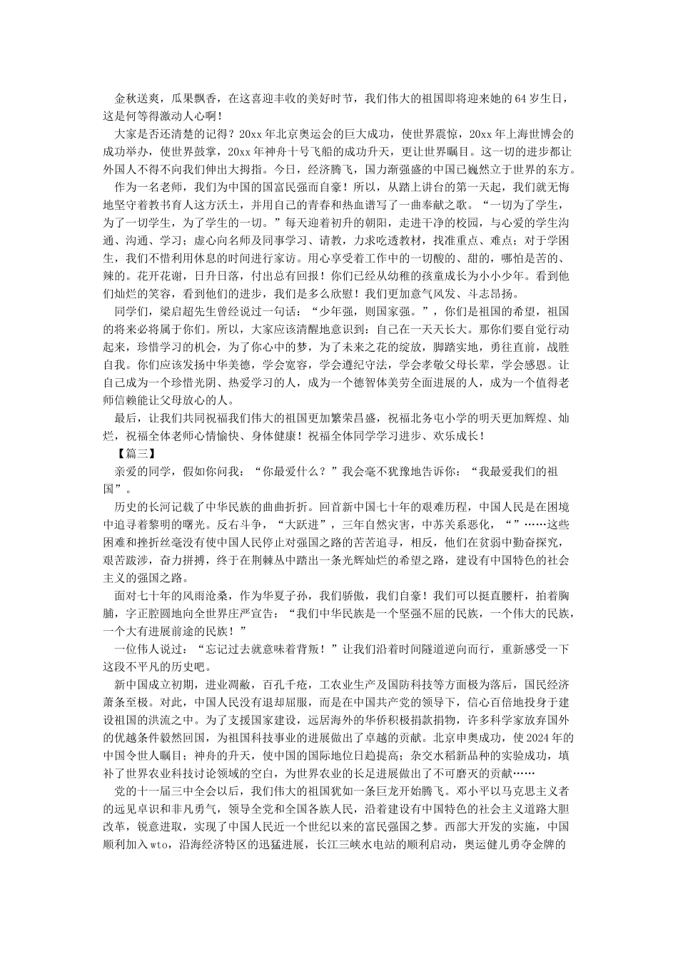 建国70周年教师教育心得演讲稿五篇_第2页