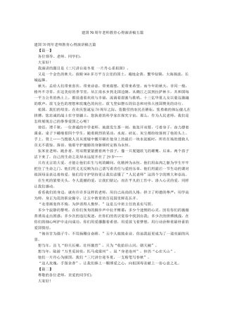 建国70周年教师教育心得演讲稿五篇