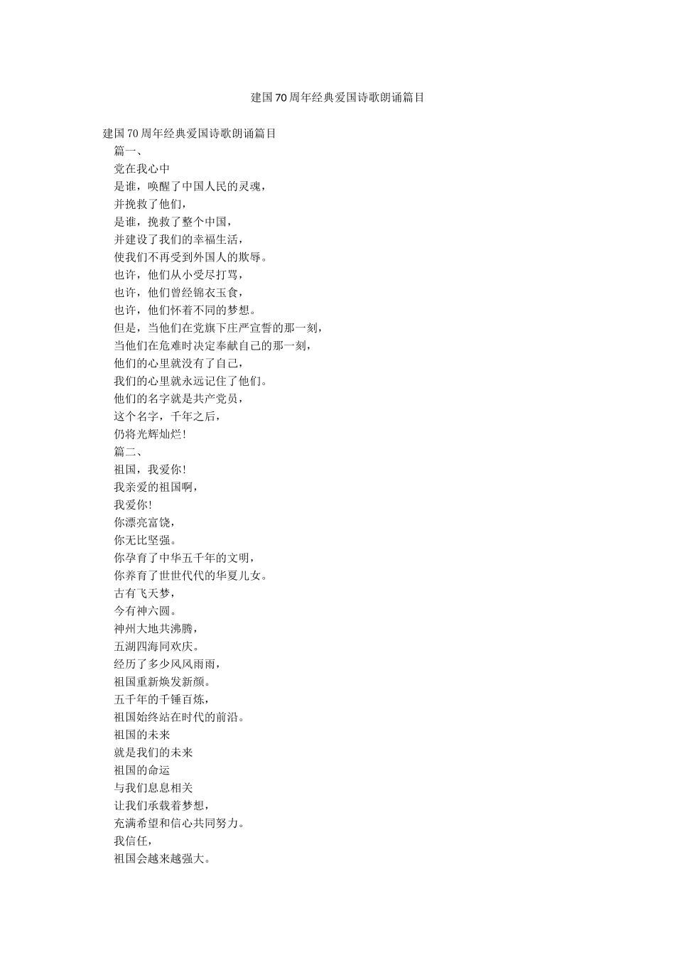 建国70周年经典爱国诗歌朗诵篇目_第1页