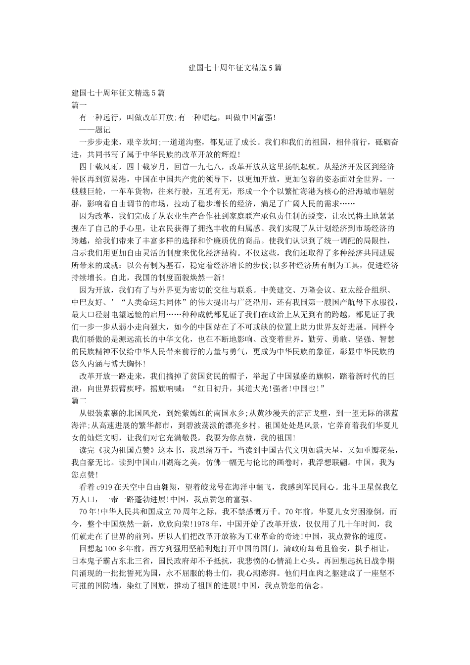 建国七十周年征文精选5篇_第1页