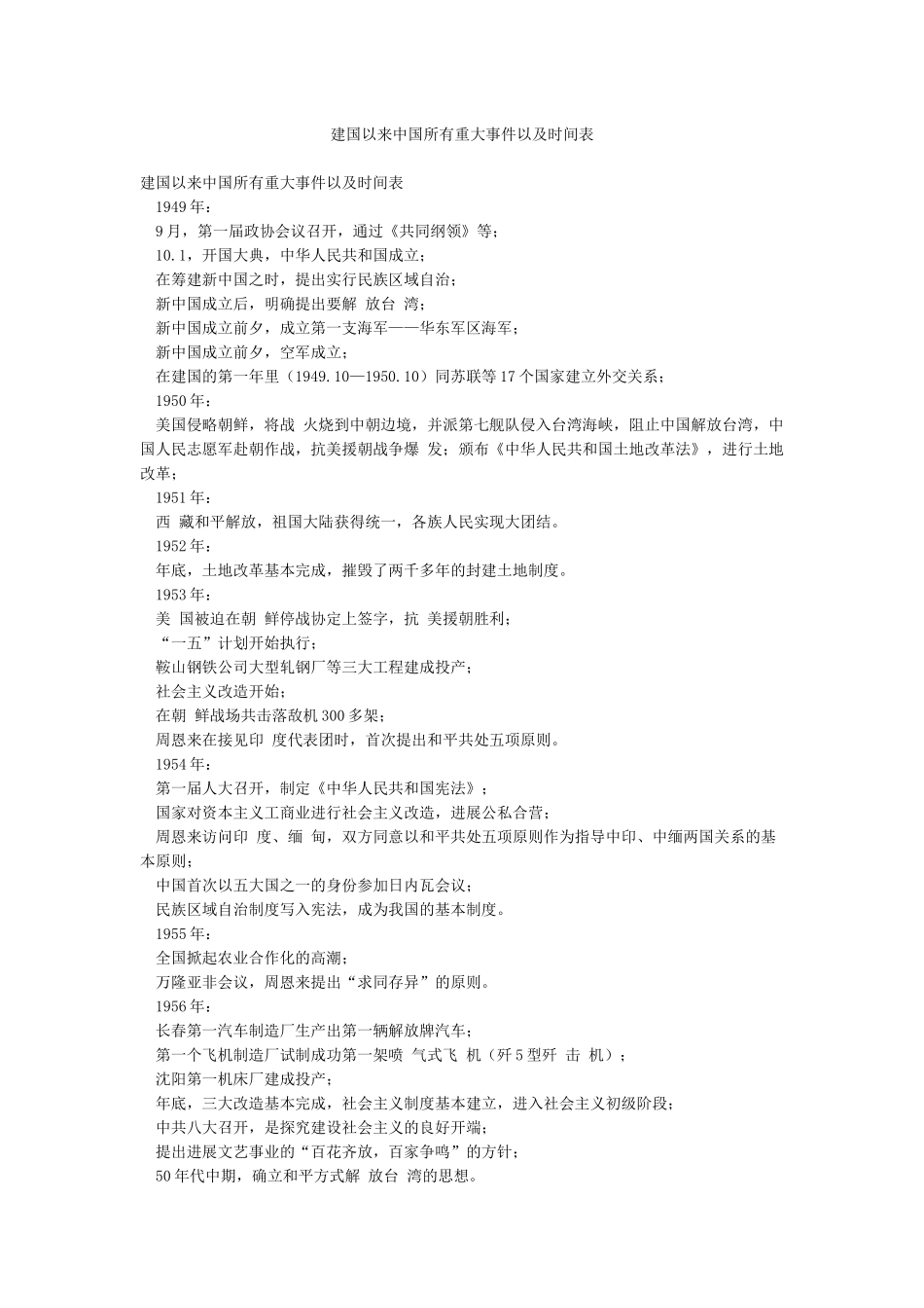 建国以来中国所有重大事件以及时间表_第1页