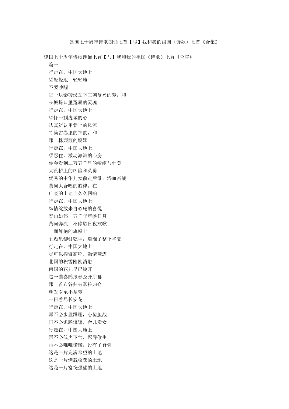 建国七十周年诗歌朗诵七首我和我的祖国七首《合集》_第1页