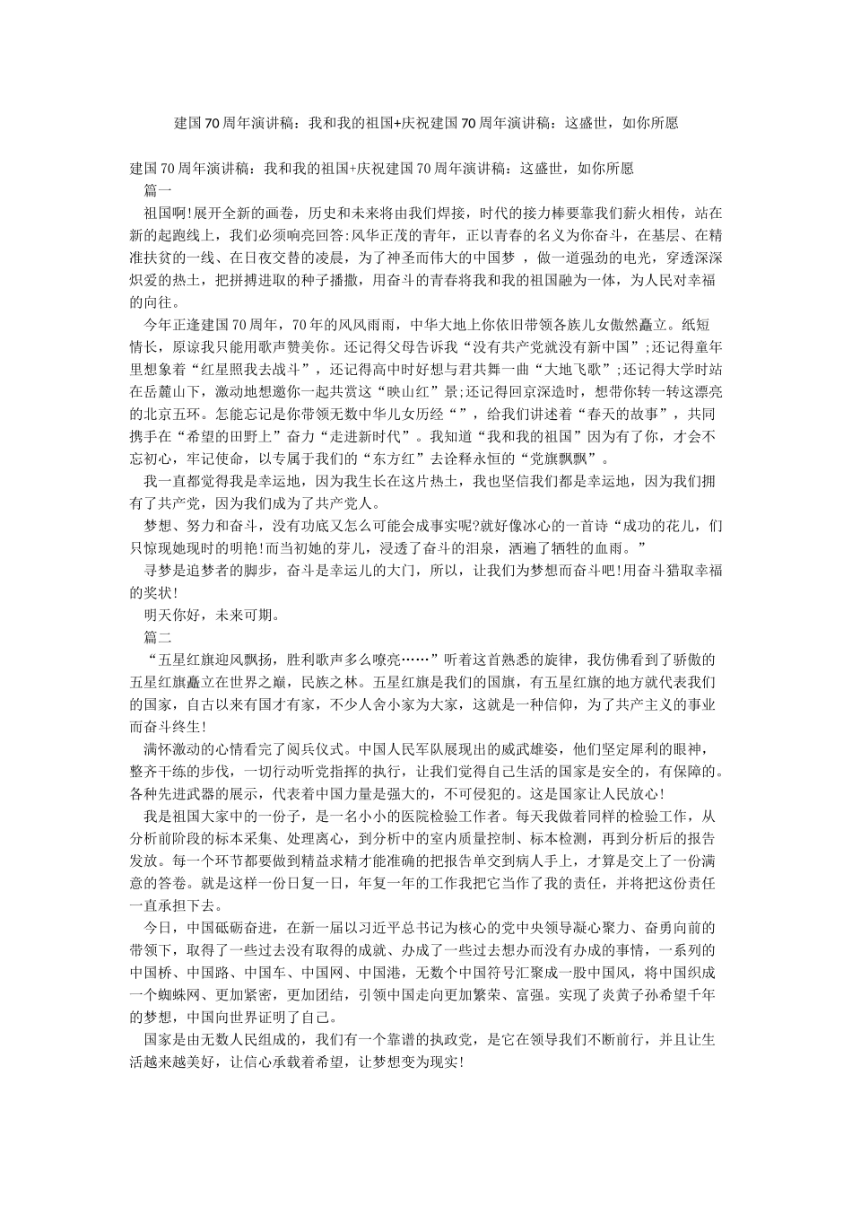 建国70周年演讲稿我和我的祖国庆祝建国70周年演讲稿这盛世如你所愿_第1页