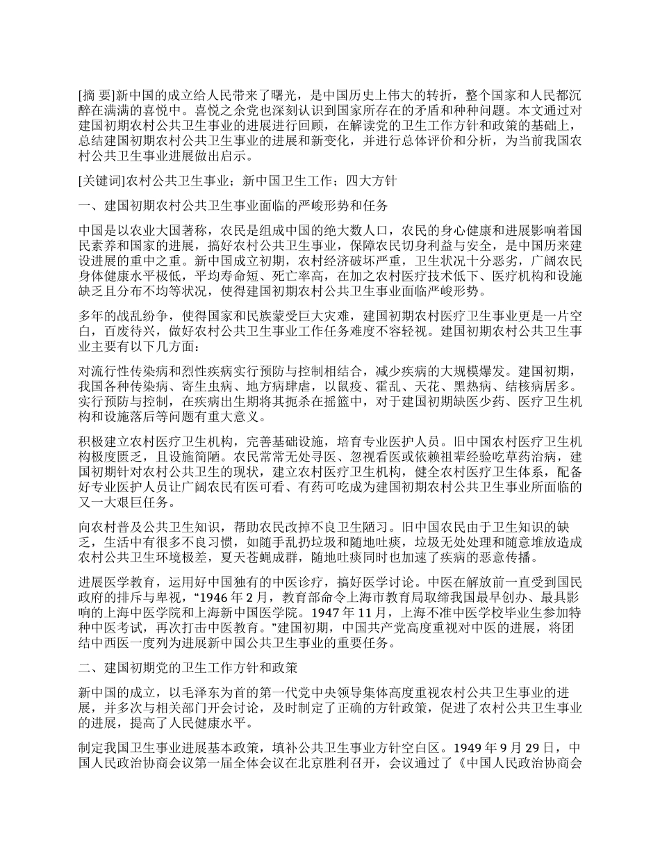 建国初期党对农村公共卫生事业的探索_第1页